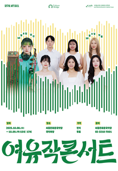 여유작 콘서트_포스터_홈페이지 공지사항.png