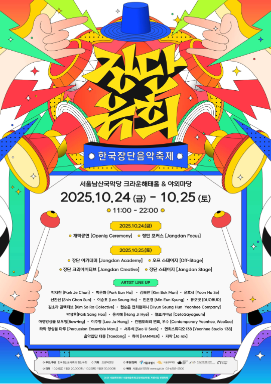2025 남산커넥트_한국장단음악축제-장단유희_포스터.png