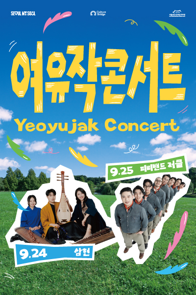 관광안내소_썸네일_여유작콘서트.jpg
