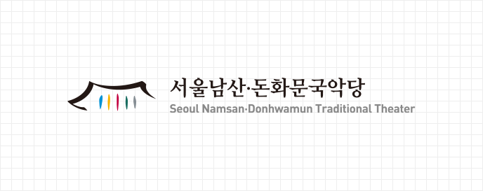 서울남산돈화문국악당 BI grid 