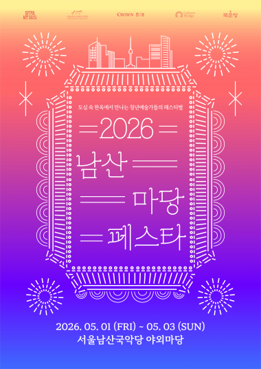 2026 남산 마당페스타