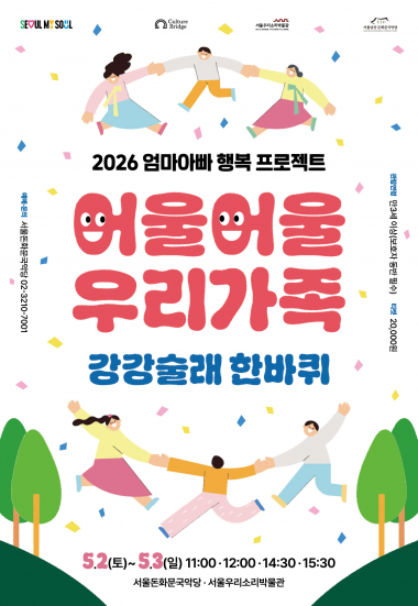 2026 어울어울우리가족 - 강강술래 한바퀴